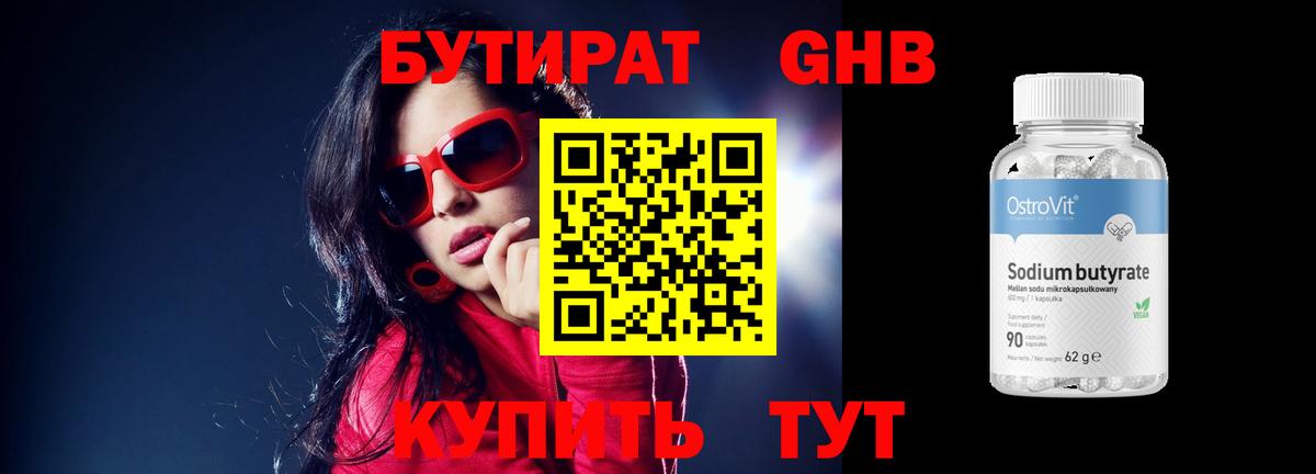 Бутират бутик Луховицы