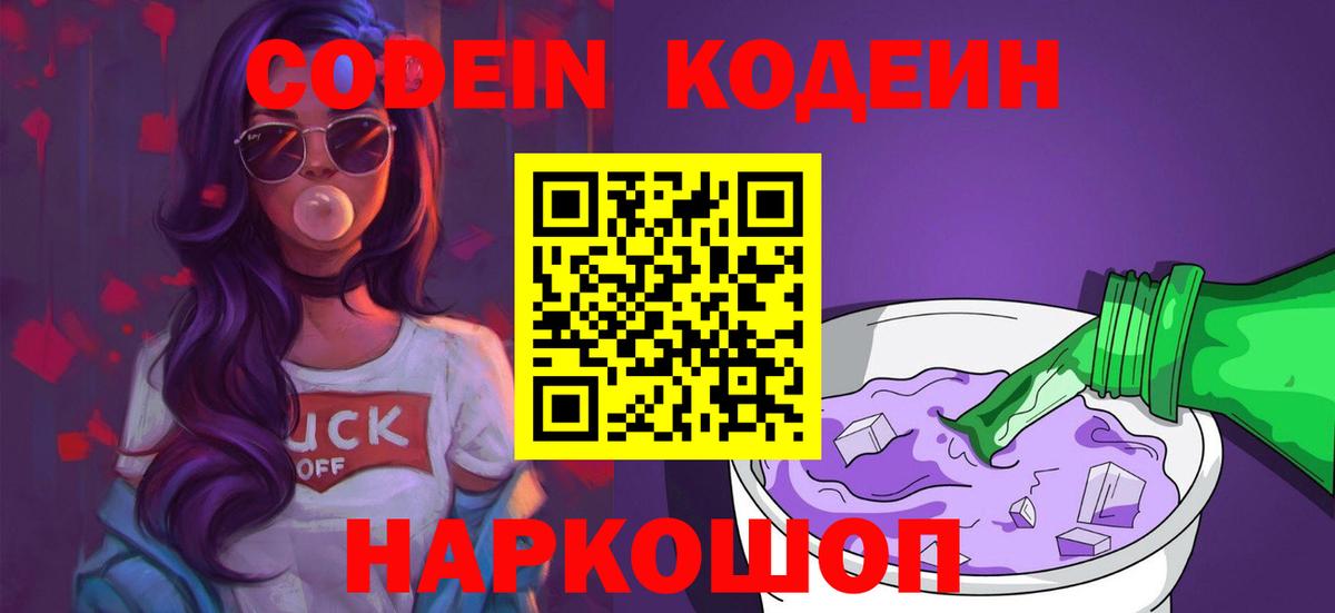 Кодеин напиток Lean (лин) Луховицы